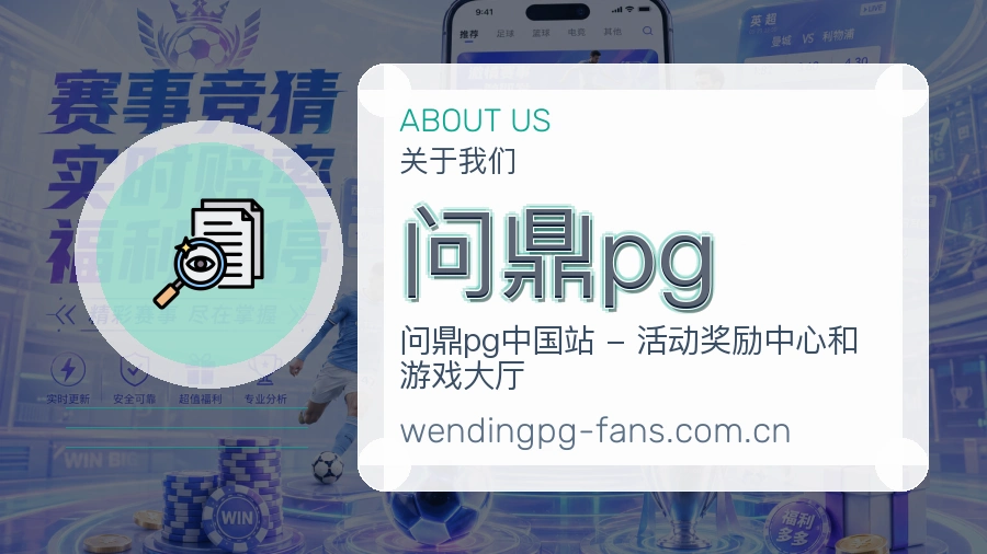 问鼎pg关于我们展示图