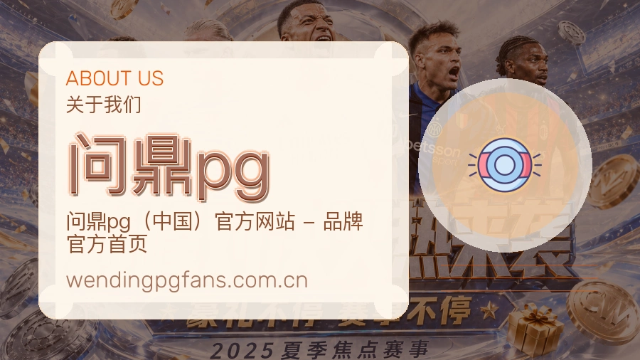 问鼎pg赛事与资讯服务