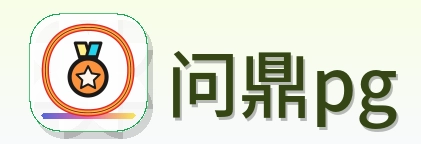 问鼎pg Logo